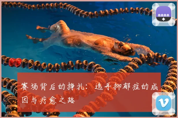 赛场背后的挣扎：选手抑郁症的成因与疗愈之路