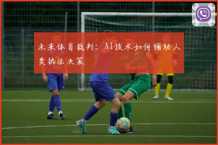 未来体育裁判：AI技术如何辅助人类执法决策