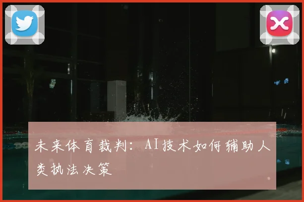 未来体育裁判：AI技术如何辅助人类执法决策