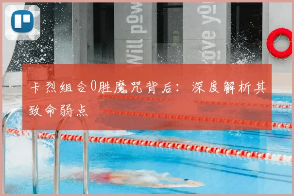 卡烈组合0胜魔咒背后：深度解析其致命弱点