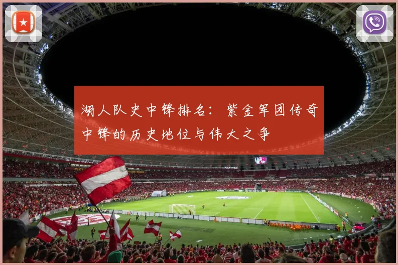湖人队史中锋排名：紫金军团传奇中锋的历史地位与伟大之争