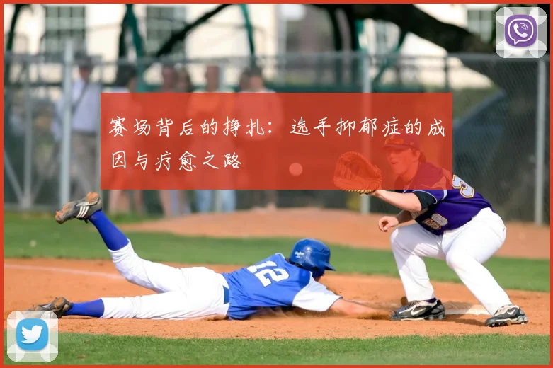 赛场背后的挣扎：选手抑郁症的成因与疗愈之路