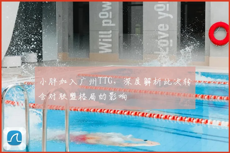 小胖加入广州TTG，深度解析此次转会对联盟格局的影响