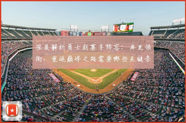 深度解析勇士新赛季阵容：库里领衔，重返巅峰之路需要哪些关键条件？