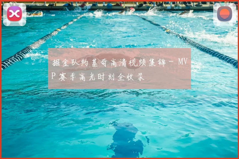 掘金队约基奇高清视频集锦 - MVP 赛季高光时刻全收录