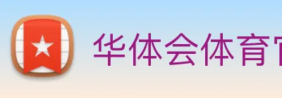 华体会体育官网 logo